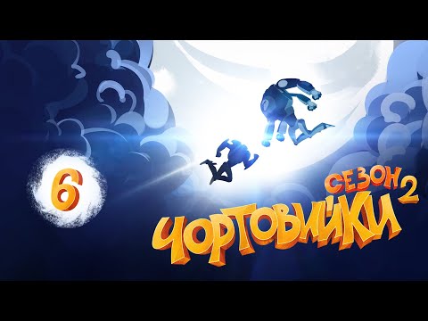 Видео: Чортовийки | 2 сезон | 6 серія | Техноферма