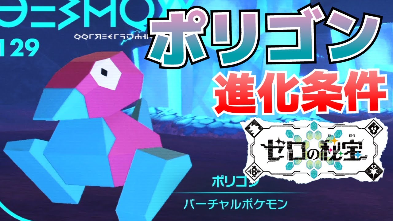 ポリゴンからポリゴン2、ポリゴンZへの進化(入手)方法【ゼロの秘宝(藍
