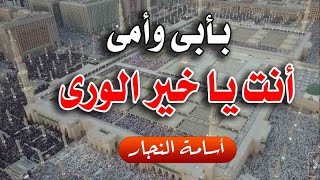 بأبي وأمي أنت يا خير الورى | أسامة النجار