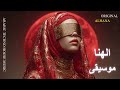 Arabic Techno House Mix ريم نبضة تعيد الحكاية Alhana Music 
