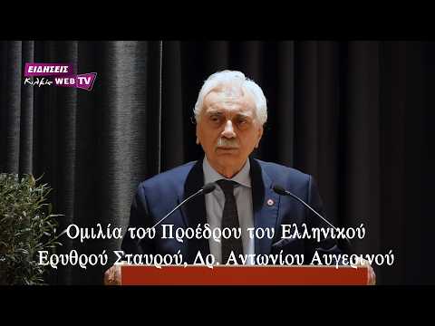 Ομιλία του Προέδρου του Ελληνικού Ερυθρού Σταυρού, Δρ. Αντωνίου Αυγερινού - Eidisis.gr webTV