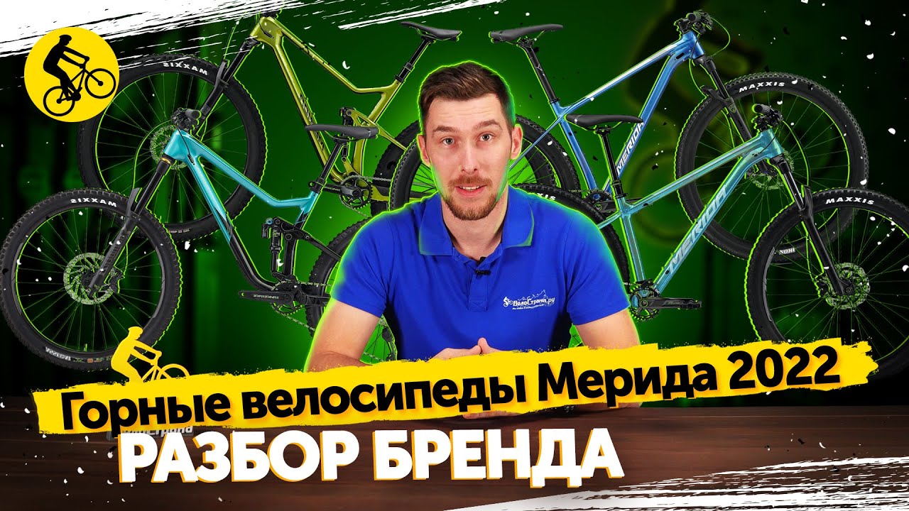 🚵 Горные велосипеды МЕРИДА 2022. Разбор бренда и лучшие комплектации ...