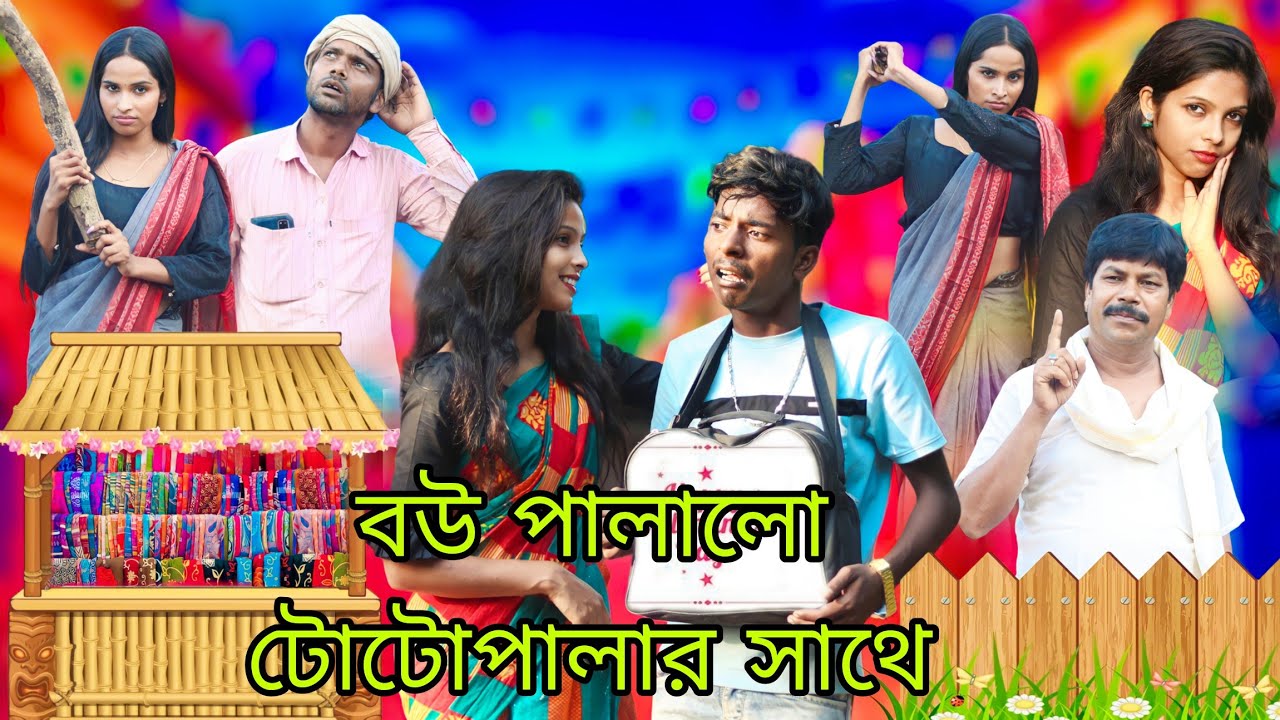 বউ পালালো টোটো বালার সাথে morjina Comedy Natok | Mukhiyaji Funny Video|  | 2023 new video | Bangla 💥