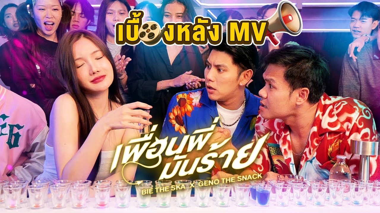 [เบื้องหลัง MV] เพื่อนพี่มันร้าย - บี้เดอะสกา x จีโน่เดอะสแน็ค ft.CreamLike