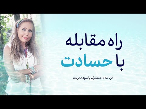 چگونه با حسادت مقابله کنیم سودی برنت و فرشید عزیز
