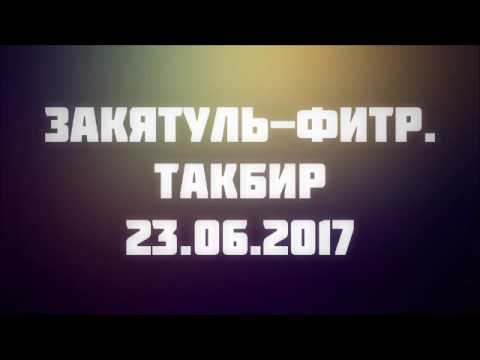Закятуль фитр. Такбир 23.06.2017 || Абу Яхья Крымский
