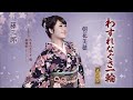 《新曲》 わすれなぐさ一輪 / 朝香美穂 / 石原信一 / 宮下健治 / 猪股義周 / 藤三郎オリキー