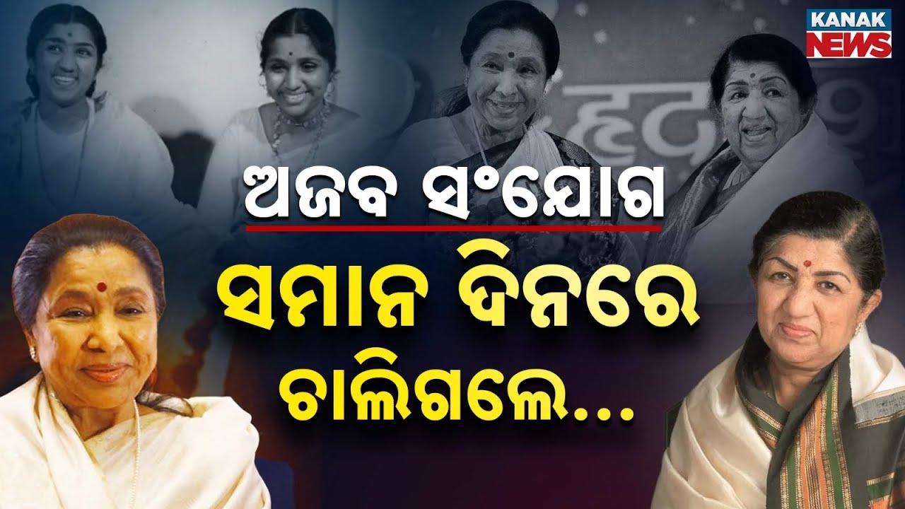 Special Report: Same Day, Same Age! The Unbelievable Story of Asha & Lata Mangeshkar Death