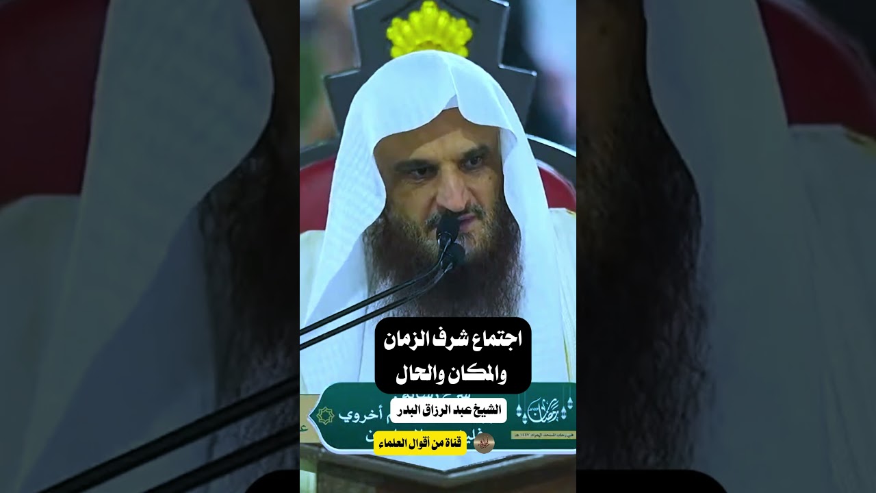 استشعار فضل اجتماع المكان والزمان والحال في رمضان | الشيخ عبد الرزاق البدر