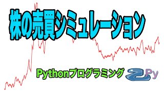 [Pythonプログラミング]株の売買シミュレーション
