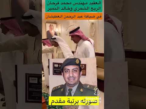 خالد بن عبد الله النمير والعقيد محمد الربع الشمري في مجلس عبد الرحمن العطيشان