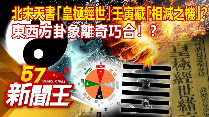 北宋天書「皇極經世」壬寅藏「相滅之機」？ 東西方卦象離奇巧合！？張予馨 丁學偉 劉川裕《57新聞王》精選篇 20220326 - 天天要聞