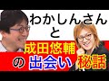 若新さんと成田さん【出会い】