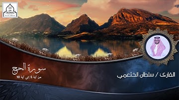 تلاوة من سورة الحج / القارئ : سلطان الخثعمي .