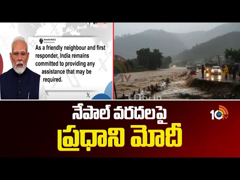 PM Modi Expresses Condolences Over Nepal Floods | నేపాల్‌ వరదలపై ప్రధాని మోదీ | 10TV - 10TVNEWSTELUGU