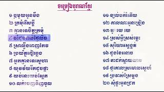 ស្តាប់ចម្រៀងច្រើនបទ,Sin sisamuth,ស្តាប់ម្តង់ហើយស្តាប់ម្តង់ទៀត,ពិរោះៗ