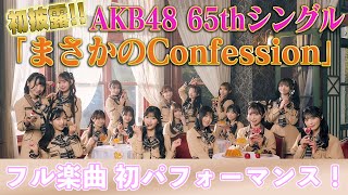 【初披露】AKB48 65thシングル「まさかのConfession」Youtube生配信！
