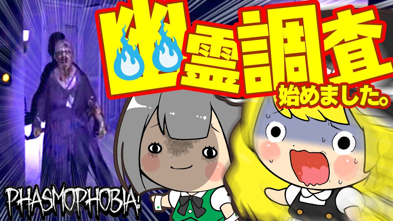 【ゆっくりアニメーション】ヤバ過ぎるブラックバイト始めましたｗｗｗ【ファズモフォビア/Phasmophobia】