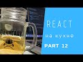 React Task Manager Part 12. Styled-components, рефакторим анимацию