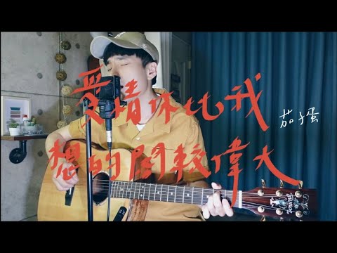 茄子蛋《愛情你比我想的閣較偉大》Cover 我是星合｜【當男人戀愛時】電影主題曲