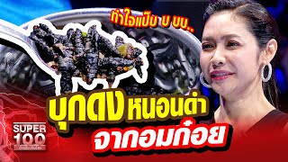 บุกดงหนอนดำ !!! อาหารแห่งโลกอนาคตจาก "อมก๋อย" วิถีธรรมชาติบนดอย | SUPER100