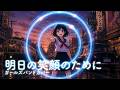 明日の笑顔のために / ゲートキーパーズ OP / 松澤由美 バンドカバー 【AIガールズバンド】