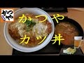 【かつや】のカツ丼 Katsudon of Katsuya【飯動画】【Just eating】