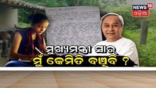 Balasore Girl News I Subhadra's letter to CM I ମୁଖ୍ୟମନ୍ତ୍ରୀଙ୍କୁ ଜଣେ ଦଶମ ଶ୍ରେଣୀ ଛାତ୍ରୀଙ୍କ କୋହଭରା ଚିଠି