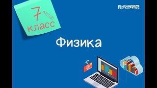 Физика. 7 класс. Международная система единиц /08.09.2020/