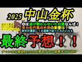 【最終予想】2025中山金杯!今年はCではなくBコース!◎は状態良く逃げ馬の後ろあたりならば理想の競馬?人気の先行馬は外枠に揃った影響は?