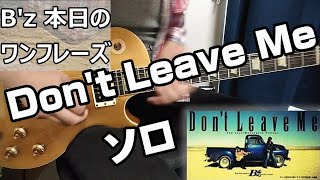 B Z 本日のワンフレーズ Don T Leave Me ギターソロ Youtube B Z 本日のワンフレーズ Don T Leave Me ギターソロ Youtube