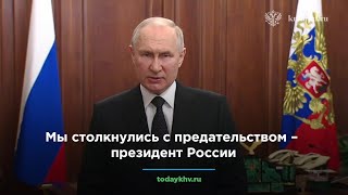 Мы столкнулись с предательством – президент России