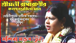 শ্রীমতী রাধারাণীর মান । মন্দিরা মন্ডল (ভুঁই) কীর্তন । mondira mondal bhuin kirtan 2024 by Kirtan Bangla Network 4,305 views 2 weeks ago 1 hour, 38 minutes