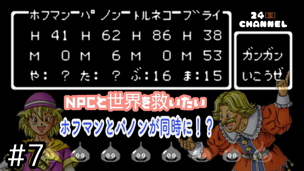 ドラゴンクエスト４ Fc 7 Npcと世界を救いたいドラクエ4 ホフマンとパノンが両立 そこにトルネコ ブライの4人でパデキアの洞窟 の巻 Youtube