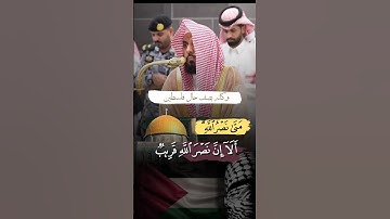 ألا إن نصر الله قریب | تلاوة آسرة من سورة البقرة | الشيخ عبد الله الجهني