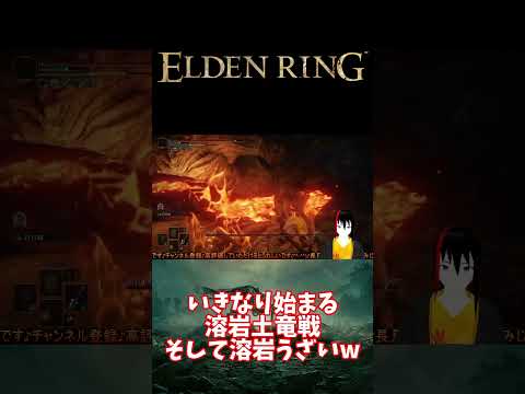 【エルデンリング】いきなり始まる溶岩土竜戦 そして溶岩がうざいw【長月紅葉】 #eldenring #エルデンリング #ゲーム実況 #ゲーム配信