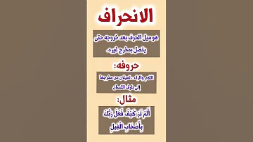 صفات الحروف ماهي صفة الانحراف وما هي حروفه تعليم التجويد بسهولة للمبتدئين 
