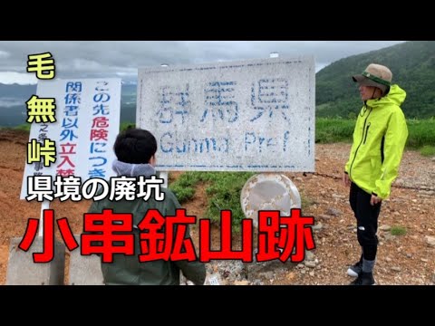#12 毛無峠、県境の廃坑 小串鉱山跡を巡る