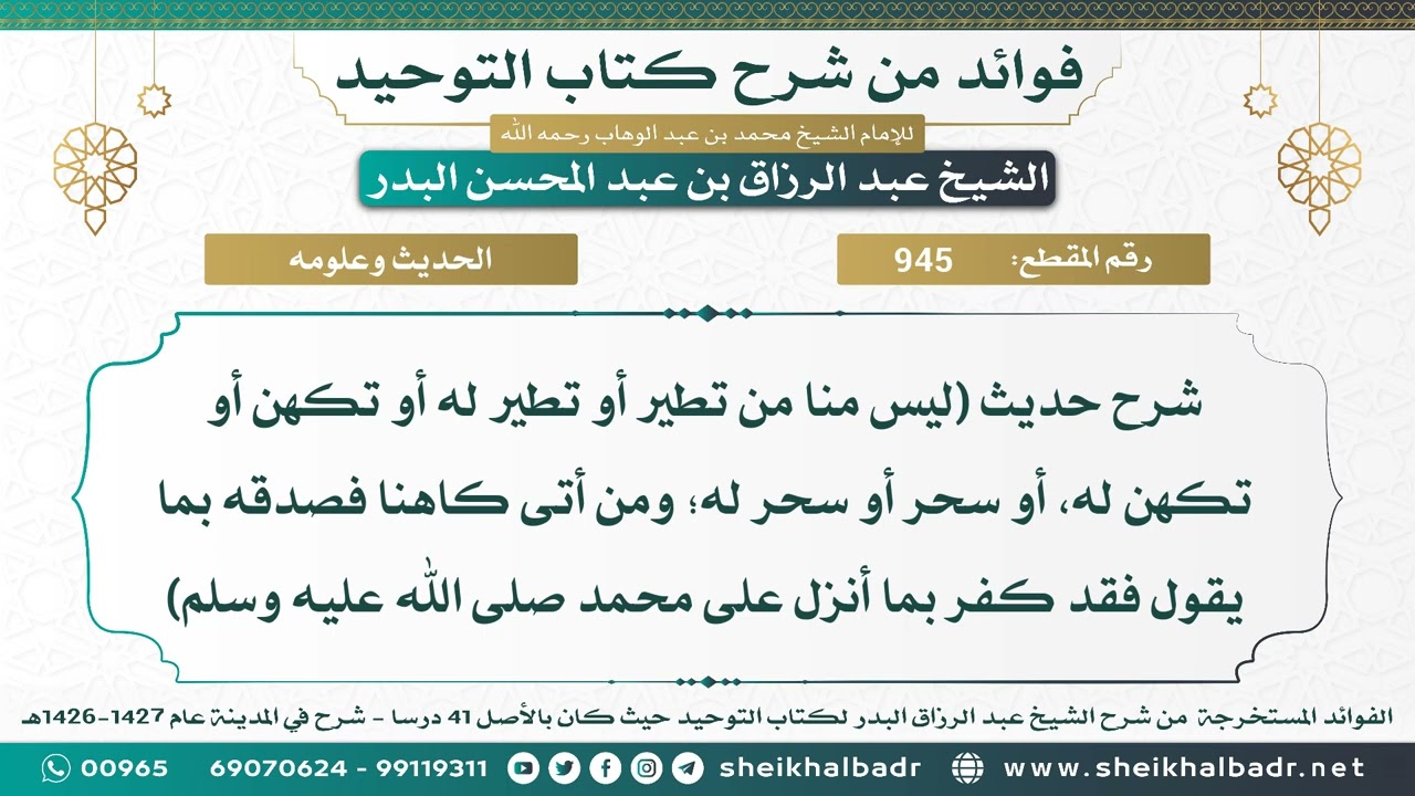 [945] شرح حديث (ليس منا من تطير أو تطير له أو تكهن أو تكهن له..) الحديث - الشيخ عبد الرزاق البدر
