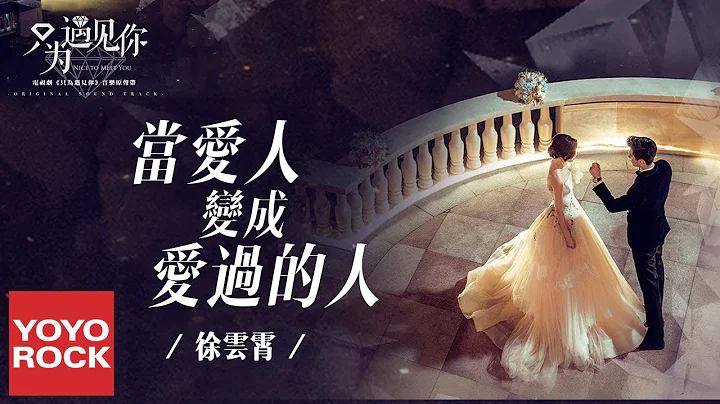 徐雲霄《當愛人變成愛過的人》【只為遇見你 Nice to Meet You OST電視劇插曲】官方動態歌詞MV (無損高音質) - 天天要聞