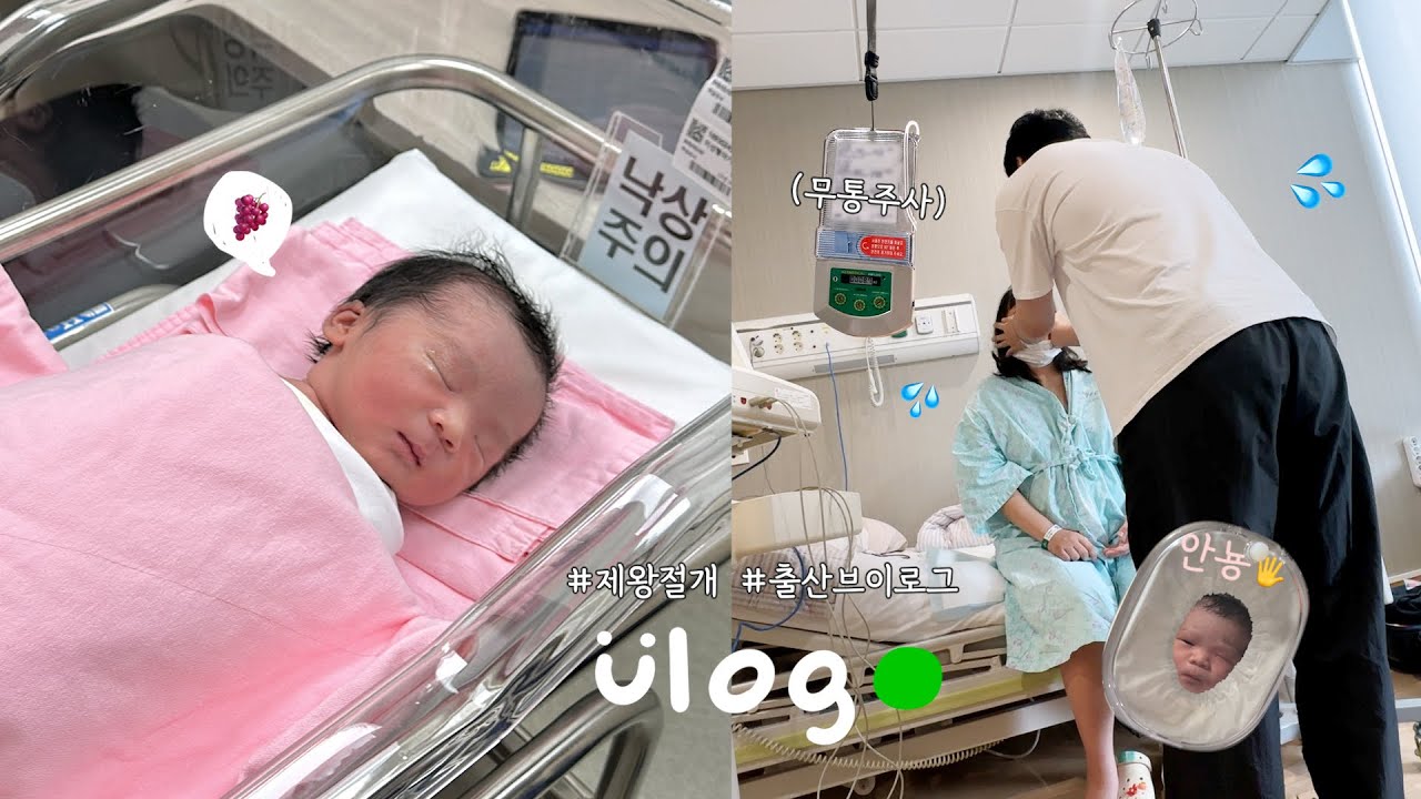 대망의 출산 브이로그⭐제왕절개 수술 당일 터진 양수⁉ | 임신 39주 4일차 | 전신마취 | 포도야 반가워👶🏻💜 VLOG ...