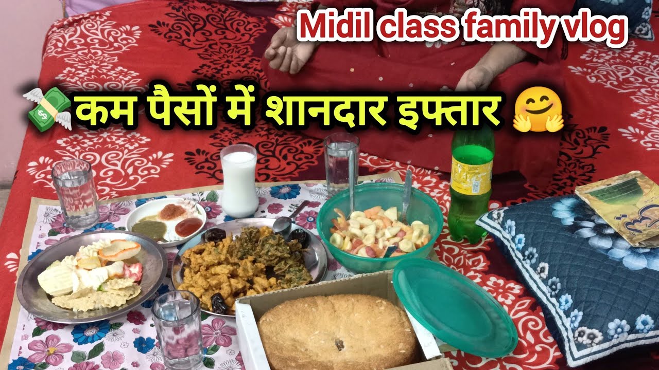 Kam🤏Paiso💸 Me Achchi👌Iftari Kaise Kare🤔| Budget Ramzan Iftar Ideas😇#vlog#vlogchannel#upgirldailyvlog