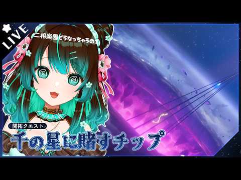 【崩壊:スターレイル】開拓クエスト「千の星に賭すチップ」やるぞ！！