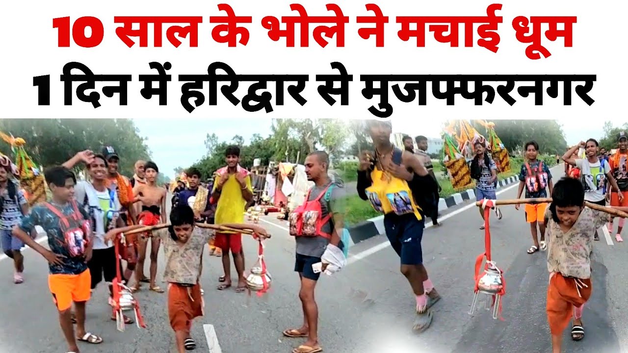 10 साल के भोले ने अपनी चाल से सबको किया हैरान 1 दिन में हरिद्वार से मुजफ्फरनगर || Kawad yatra 2025