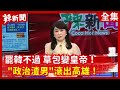 【辣新聞152】罷韓不過 草包變皇帝！  "政治渣男"滾出高雄！2020.06.05