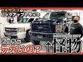 【アメ車】シボレーシルバラード(ノーマル)VS フォード F-350 スーパーデューティ(カスタム)異次元の戦いに笑うしかないww