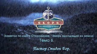Урок 6 . Заметки по Откровению Урок 6 . Заметки по Откровению