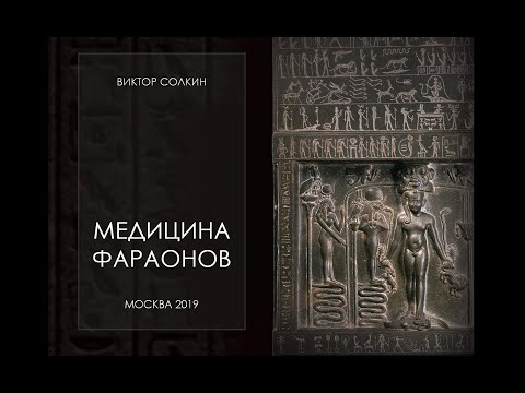 Медицина фараонов. Лекция Виктора Солкина