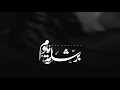 برشامة منوم ا عمار حسني