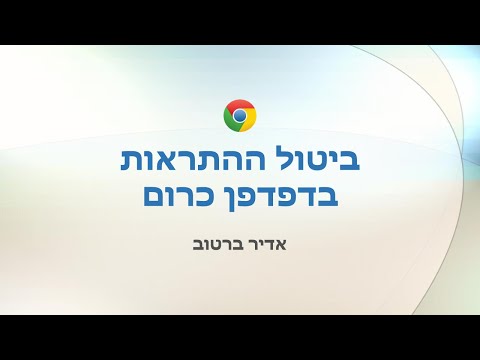 ביטול התראות מאתרים בדפדפן כרום